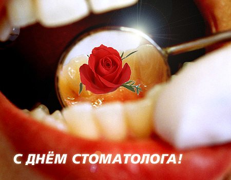 Открытки с днем стоматолога