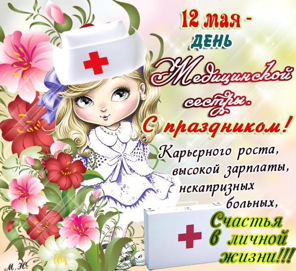 12 мая праздник День медицинской сестры
