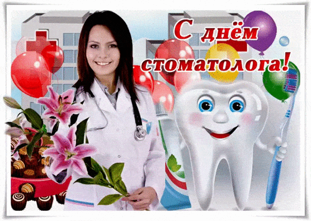 День стоматолога - с днем медика, gif, открытки