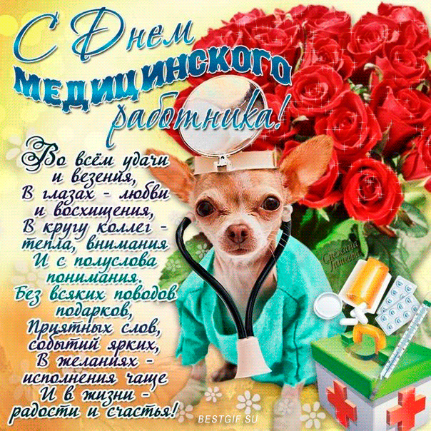 Поздравительная открытка на день медика со стихами