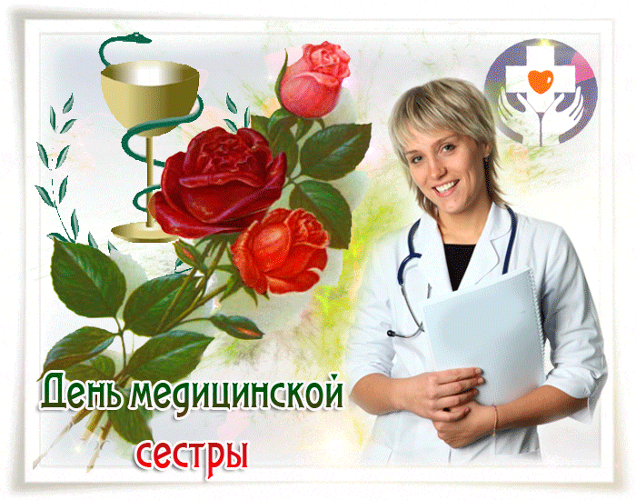 Открытка День медицинской сестры бесплатно - с днем медика, gif, открытки