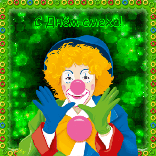 Картинка с клоуном на день Смеха! - с 1 апреля, gif, открытки