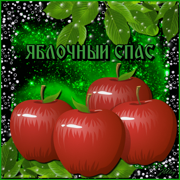 Яблочный Спас блестящая картинка - с Яблочным Спасом, gif, открытки
