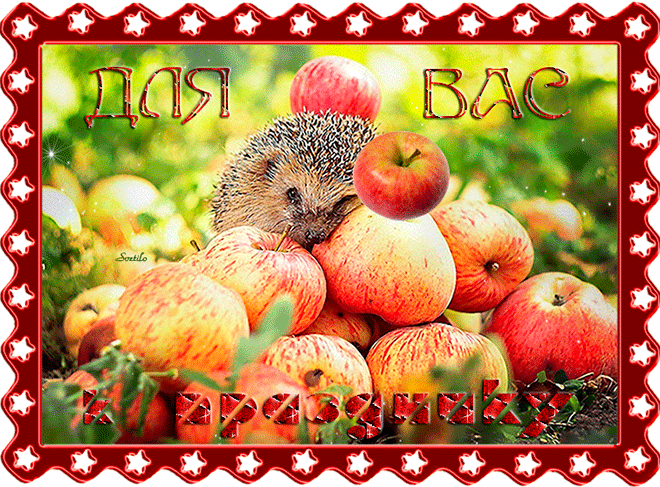 К празднику Яблочный спас - с Яблочным Спасом, gif, открытки