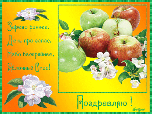 Поздравления с яблочным спасом в открытках - с Яблочным Спасом, gif, открытки