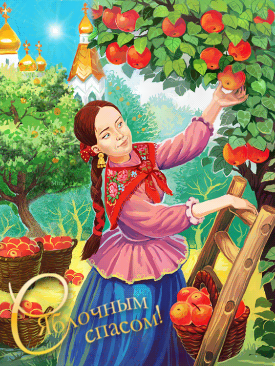 Девушка собирает яблоки - с Яблочным Спасом, gif, открытки