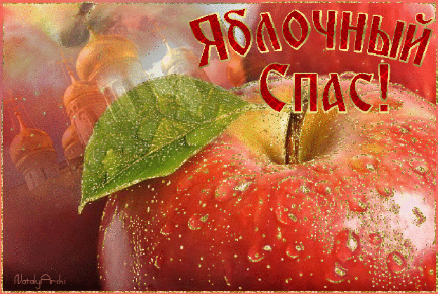 Праздник Яблочный спас - с Яблочным Спасом, gif, открытки