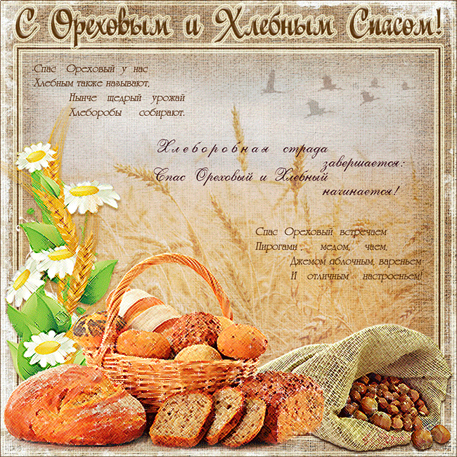 Хлебный Ореховый Спас поздравления - с Ореховым Спасом, gif, открытки