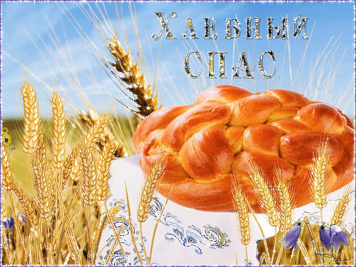 Хлебный спас блестящая открытка - с Ореховым Спасом, gif, открытки