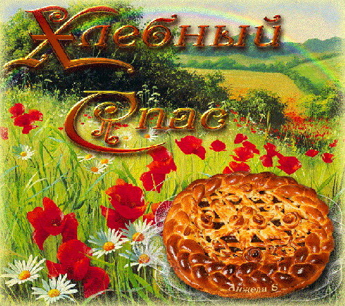 Хлебный спас - с Ореховым Спасом, gif, открытки