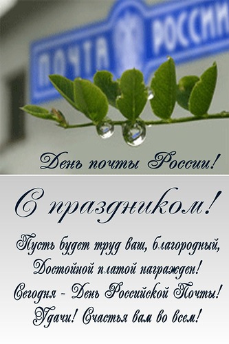 Поздравления с днем Российской почты - с днем почты России, gif, открытки