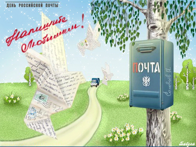 С Днем Российской почты - с днем почты России, gif, открытки