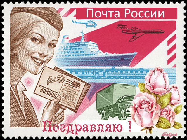 Открытки с Днем почты России - с днем почты России, gif, открытки