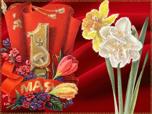 Советская открытка к 1 мая! - с 1 мая, gif, открытки