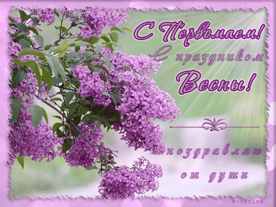 Поздравления с праздником Весны и Труда - 1 мая! - с 1 мая, gif, открытки