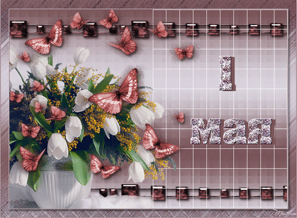 Открытка к 1 Мая с цветами - с 1 мая, gif, открытки