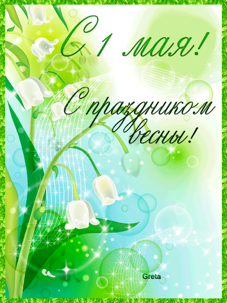 Открытки 1 мая с праздником Весны и Труда - с 1 мая, gif, открытки