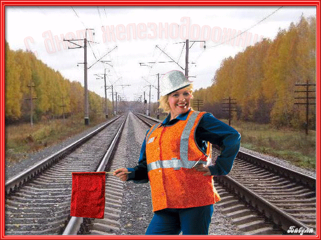 Поздравления ко дню железнодорожника - с днем железнодорожника, gif, открытки
