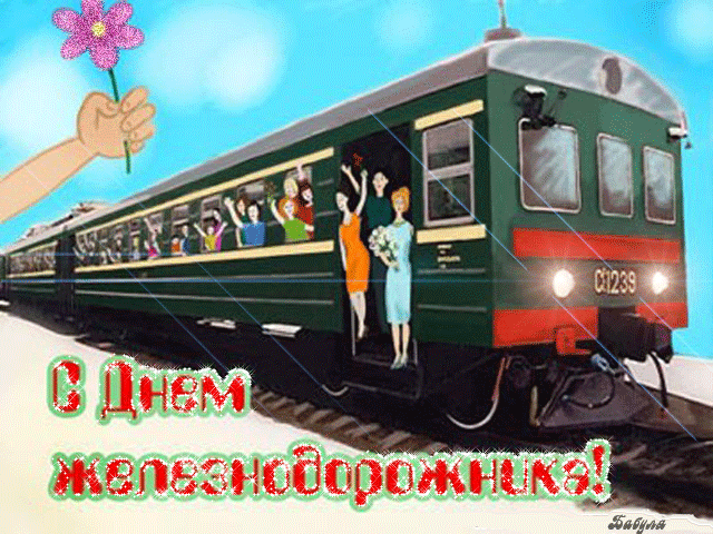 Прикольные поздравления с днем железнодорожника - с днем железнодорожника, gif, открытки