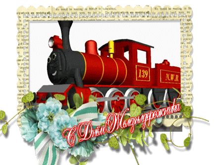 Праздник День железнодорожника - с днем железнодорожника, gif, открытки