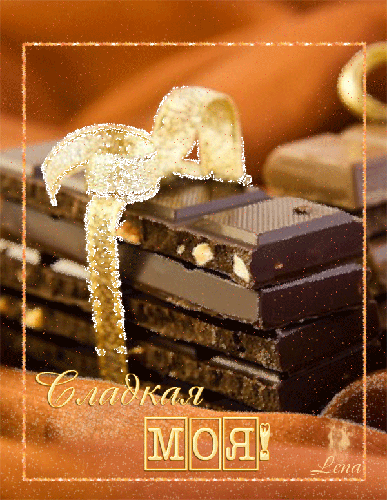 Шоколад для любимых - с днем шоколада, gif, открытки