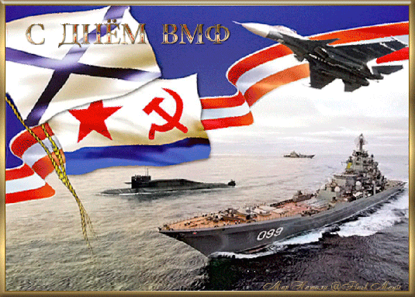 День Военно-Морского Флота - с днем ВМФ, gif, открытки
