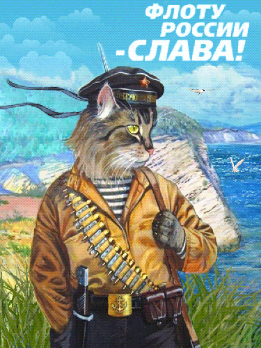 Флоту России - Слава! - с днем ВМФ, gif, открытки