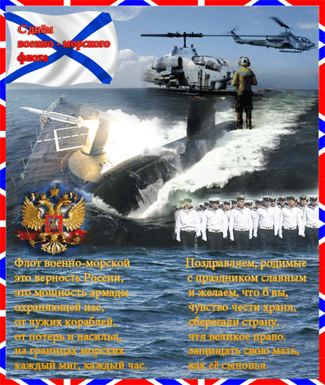 Открытки с днем военно-морского флота - с днем ВМФ, gif, открытки
