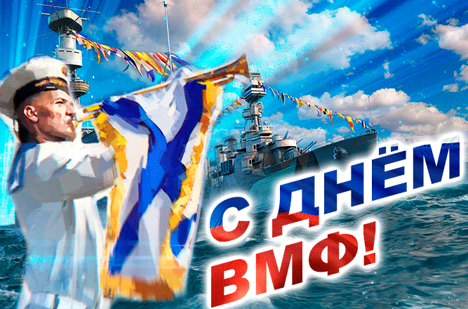 С Днём ВМФ России - с днем ВМФ, gif, открытки