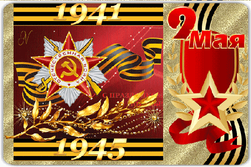 Поздравительная открытка 9 Мая с праздником Победы - с 9 Мая, gif, открытки