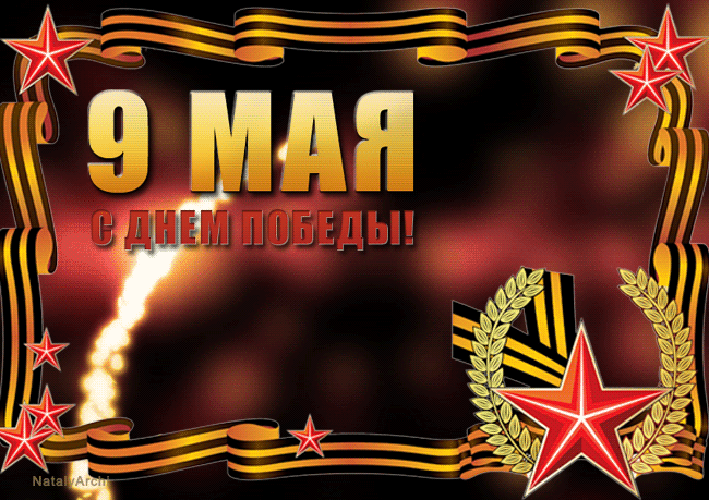 9 мая с Днём Победы - с 9 Мая, gif, открытки