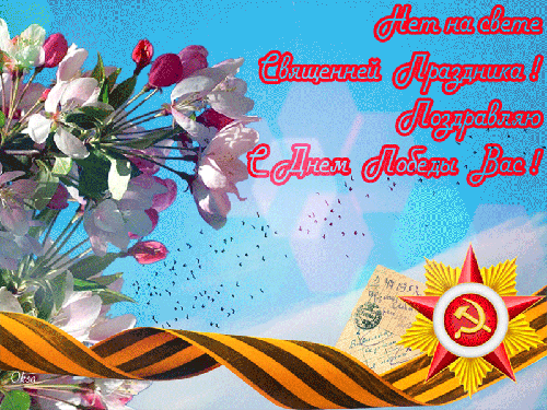 70 лет победы в Великой Отечественной Войне - с 9 Мая, gif, открытки