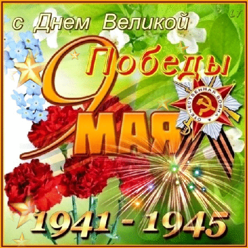 С Днем великой победы 1941-1945 - с 9 Мая, gif, открытки