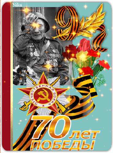 Поздравления с 70-летием Победы ветеранам - с 9 Мая, gif, открытки