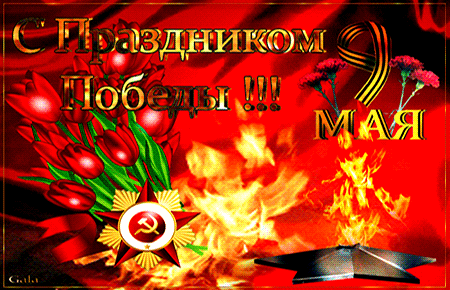 Вечный огонь и красные тюльпаны - с 9 Мая, gif, открытки