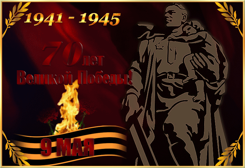 Открытка 70 лет Великой Победы в ВОВ - с 9 Мая, gif, открытки