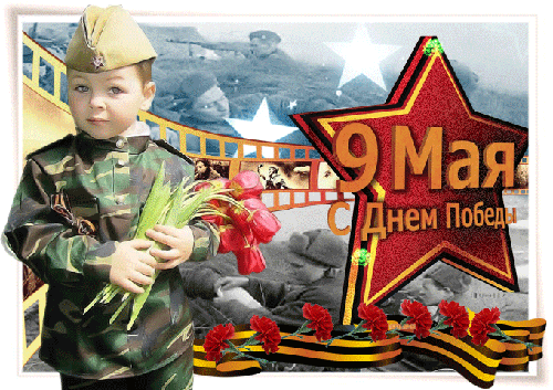 9 Мая с Днём Победы — 1941-1945 - с 9 Мая, gif, открытки