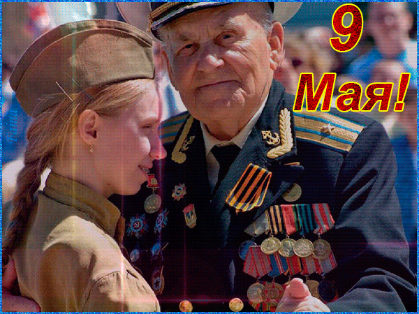 Фото-картинка с ветераном ВОВ - с 9 Мая, gif, открытки