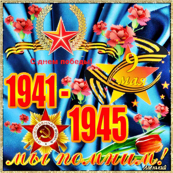 С Днем Победы 1941-1945 Мы помним! - с 9 Мая, gif, открытки