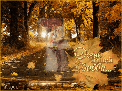 Осень нашей Любви... - осень, gif, открытки