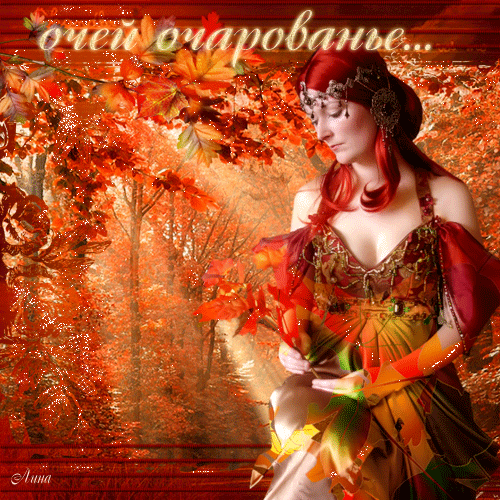 Осенняя пора - очей очарованье - осень, gif, открытки