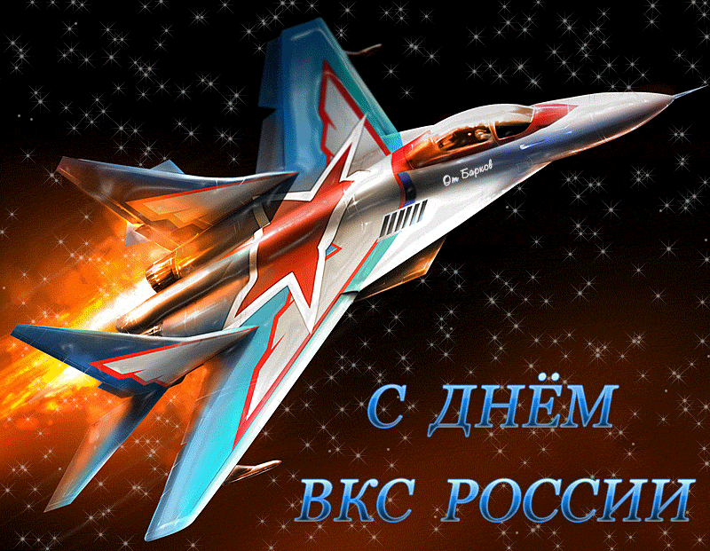 День ВКС России - с днем ВВС, gif, открытки