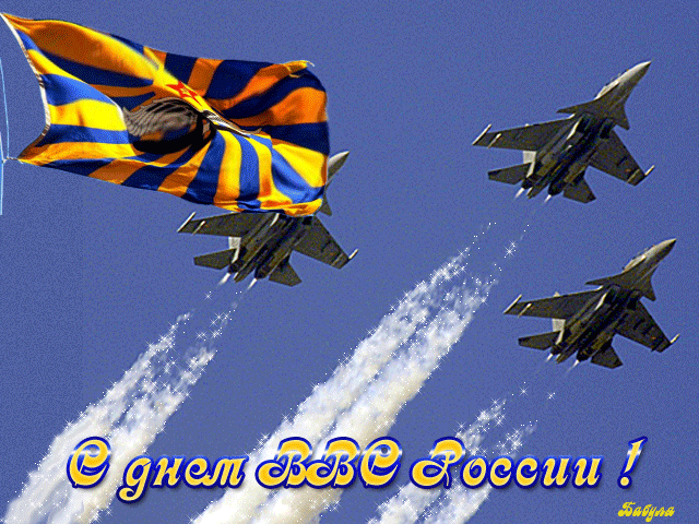 С днем Военно-воздушных сил России