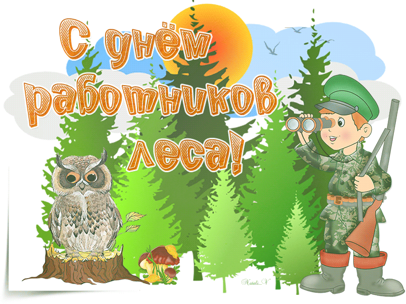 День работников леса - с днем работника леса, gif, открытки
