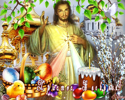 Христос Воскресе - открытка с Иисусом Христом - с Пасхой, gif, открытки