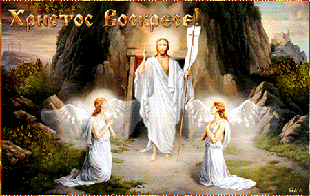 Иисус Христос и ангелы - с Пасхой, gif, открытки