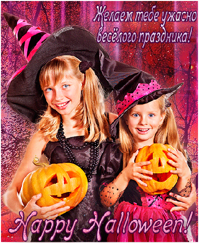 Пожелания на праздник Хэллоуин - с хэллоуином, gif, открытки