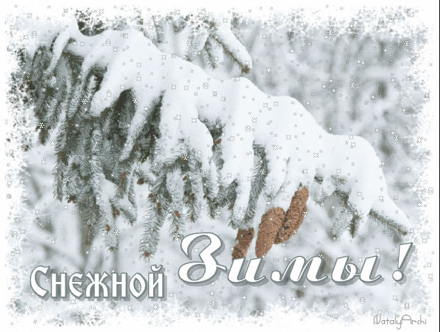 Снежной зимы - зима, gif, открытки