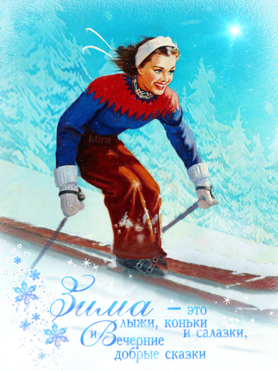 Девушка на лыжах - зима, gif, открытки