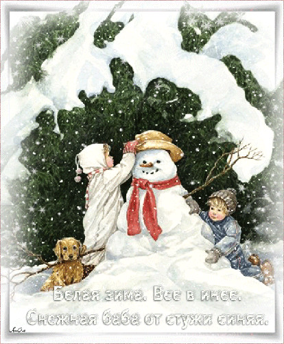 Белая зима - зима, gif, открытки